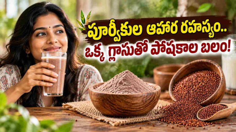 పూర్వీకుల కాలం నాటి హెల్తీ డ్రింక్.. రోజూ తీసుకుంటే ఉక్కు లాంటి శరీరం మీ సొంతం!