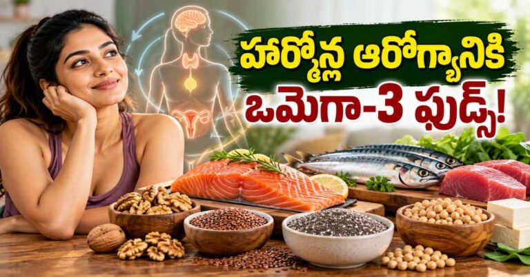 హార్మోన్ల సమస్యలు వేధిస్తున్నాయా.. ఒమెగా-3 కోసం ఈ ఫుడ్స్‌పై ఓ లుక్కేయండి!
