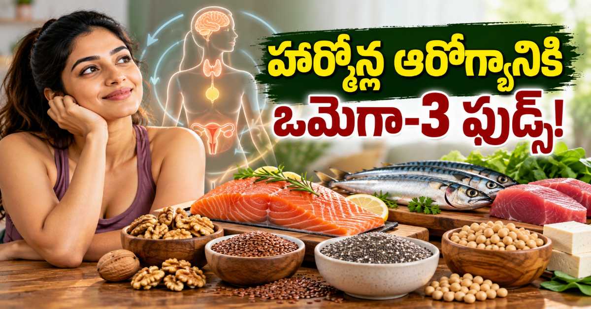 హార్మోన్ల సమస్యలు వేధిస్తున్నాయా.. ఒమెగా-3 కోసం ఈ ఫుడ్స్పై ఓ లుక్కేయండి! Are Hormonal Problems Troubling You Take A Look At These Omega 3 Foods