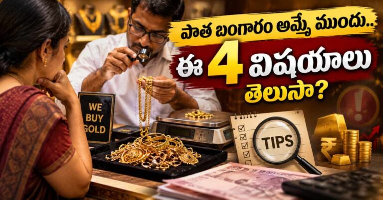 పాత బంగారం అమ్మే ముందు.. ఈ 4 సీక్రెట్ టిప్స్ తెలిస్తే సరైన ధర పొందొచ్చు!