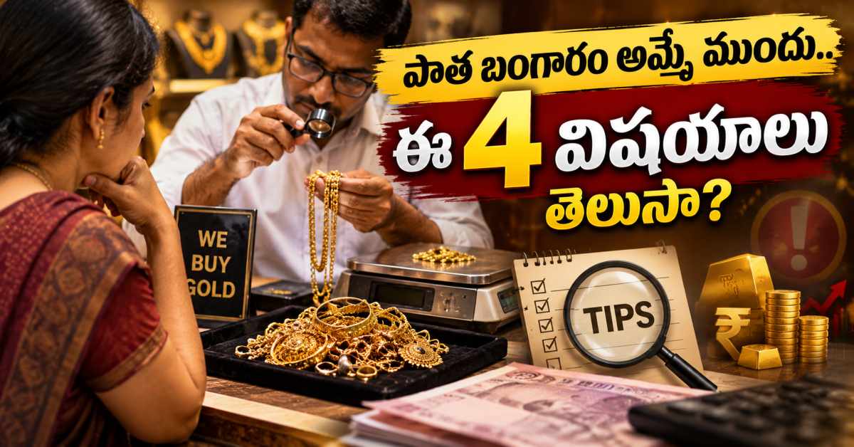 పాత బంగారం అమ్మే ముందు.. ఈ 4 సీక్రెట్ టిప్స్ తెలిస్తే సరైన ధర పొందొచ్చు! Before Selling Old Gold Know These 4 Secret Tips To Get The Right Price