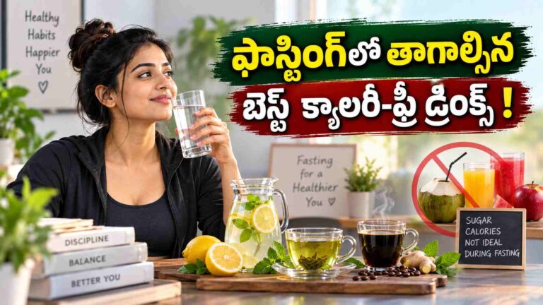 ఫాస్టింగ్‌లో తాగేందుకు… బెస్ట్ క్యాలరీ-ఫ్రీ డ్రింక్స్ ఇవే!