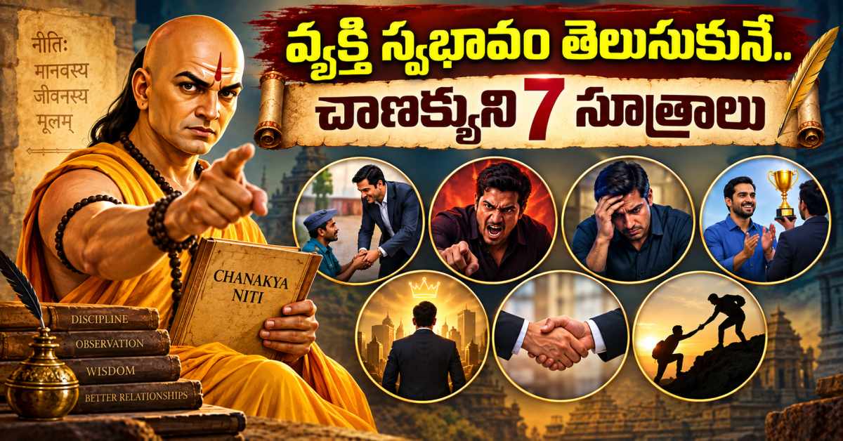 ఎదుటి వ్యక్తి అసలు స్వభావం తెలుసుకోవాలంటే… చాణక్యుడు చెప్పిన ఈ 7 విషయాలు గమనించండి To Understand A Persons True Nature Observe These 7 Things Mentioned By Chanakya