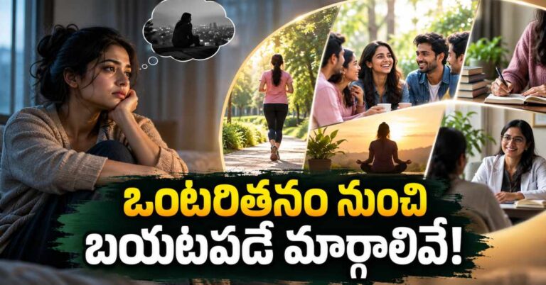 నలుగురితో కలవాలనిపించడం లేదా? ఒంటరితనం నుంచి బయటపడే మార్గాలివే!