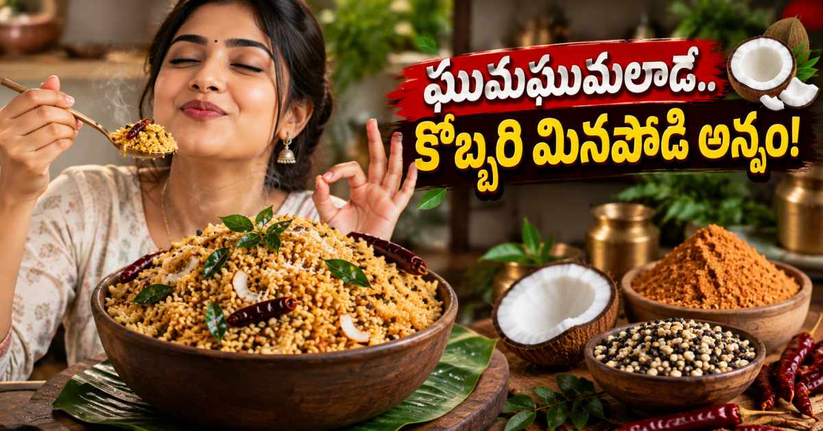 ఈరోజు లంచ్కి సరికొత్తగా.. థ్రిల్ చేసే రుచితో ఇలా మినపొడి అన్నం చేసుకోండి! Here Is How To Make Aromatic Coconut And Urad Dal Powder Rice420295