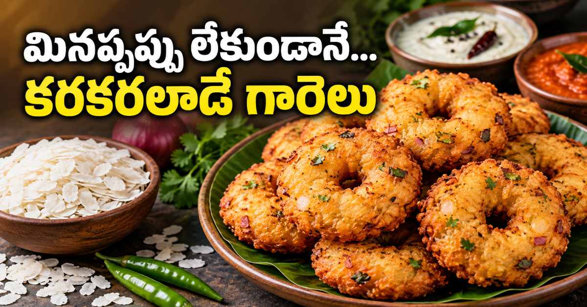 అటుకులతో కరకరలాడే గారెలు.. మినప్పప్పు లేకుండానే ఇలా చేయండి! Crispy Poha Vadas Make Them This Way Without Urad Dal