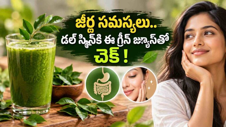 జీర్ణ సమస్యలు, డల్ స్కిన్‌తో ఇబ్బందా? ఈ గ్రీన్ జ్యూస్‌తో అన్నింటికీ చెక్!