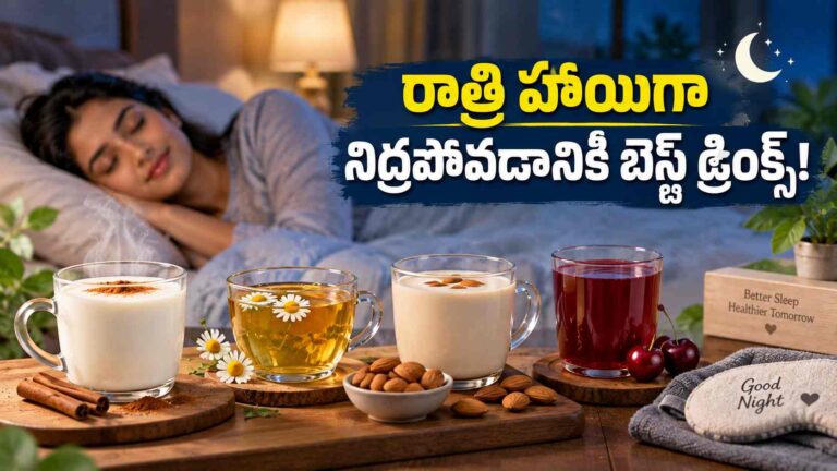 రాత్రి పడుకునే ముందు ఈ డ్రింక్స్‌ తాగండి.. గుర్రుపెట్టి నిద్రపోవడం గ్యారంటీ!