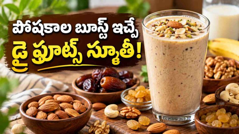 ఉదయాన్నే డ్రై ఫ్రూట్స్ స్మూతీ.. శరీరానికి పోషకాల బూస్ట్!