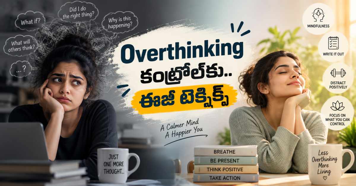 చిన్న విషయానికీ కూడా అతిగా ఆలోచించే అలవాటును.. ఈ టెక్నిక్స్తో కంట్రోల్ చేయండి! Control The Habit Of Overthinking Even The Smallest Things With These Techniques