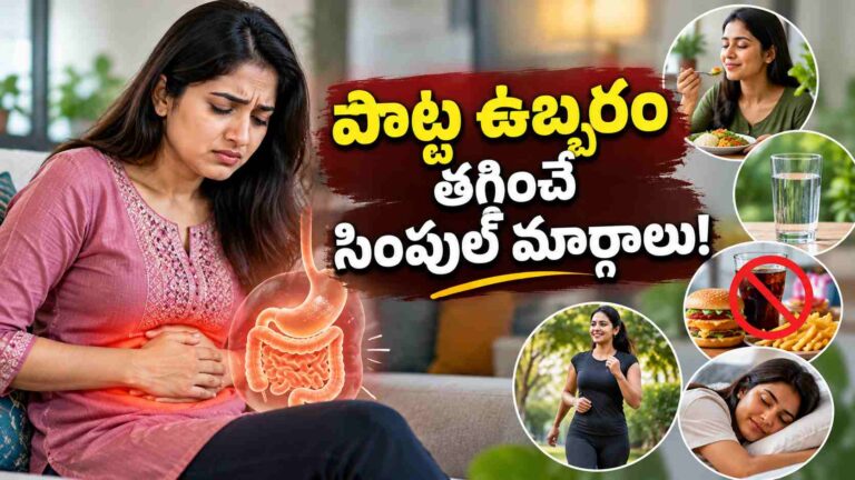 ఏం తిన్నా పొట్ట ఉబ్బుతోందా? అసౌకర్యం తగ్గించే సింపుల్ మార్గాలివే…