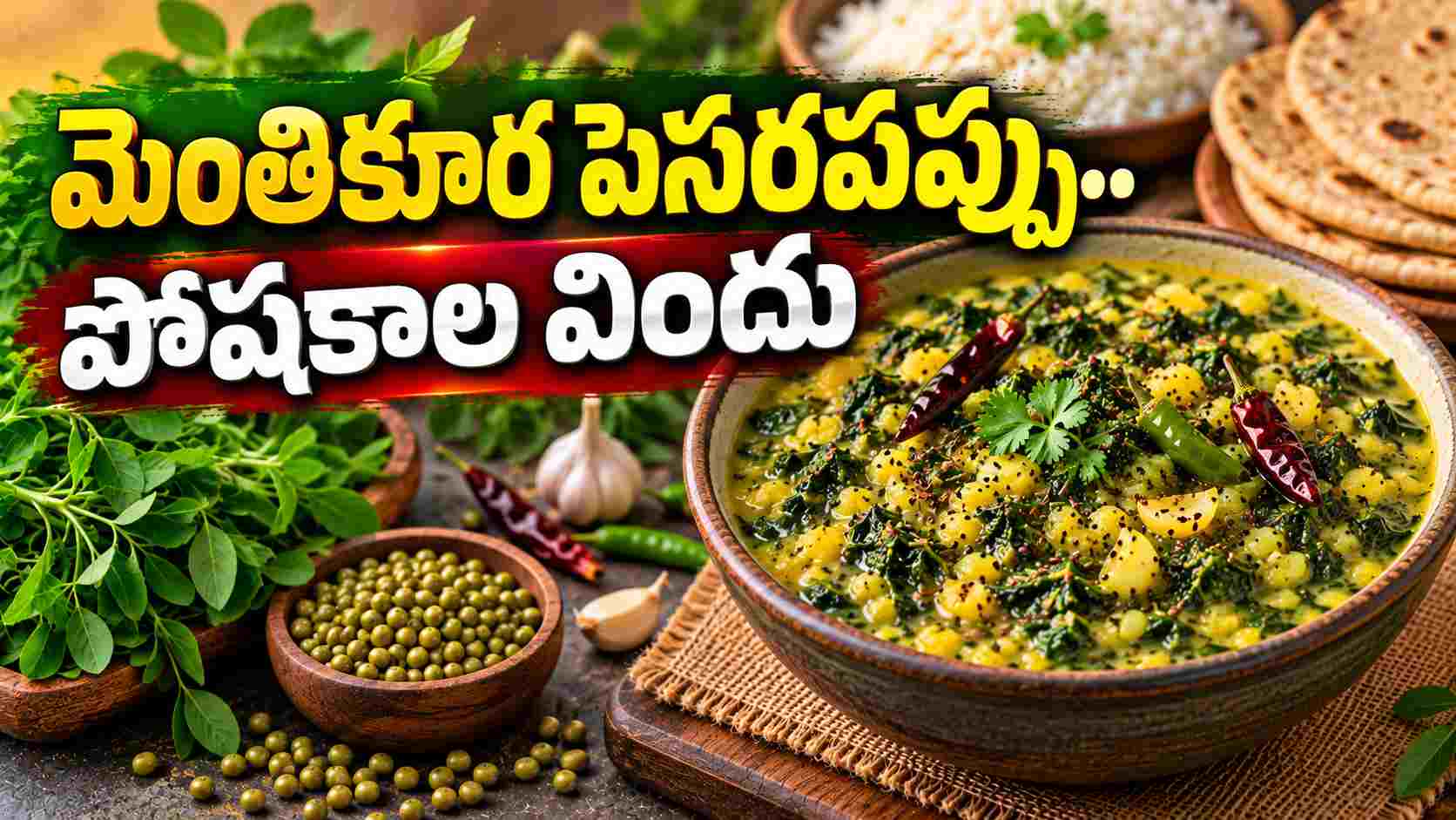 మెంతికూరతో ఈ పప్పు కూర.. రుచి అదుర్స్, పోషకాలూ పుష్కలం! Fenugreek Moong Dal Curry Amazing Taste Packed With Nutrients