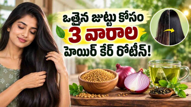 3 వారాలు హెయిర్ కేర్ ఇలా చేస్తే.. జుట్టు వద్దన్నా విపరీతంగా పెరుగుతుంది!