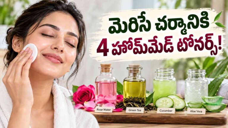 మెరిసే చర్మం కోసం.. ఈ 4 హోమ్‌మేడ్ టోనర్స్ ట్రై చేయాల్సిందే!