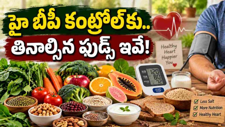 హై బీపీ కంట్రోల్ కోసం.. తినాల్సినవి, తగ్గించాల్సినవి ఇవే!