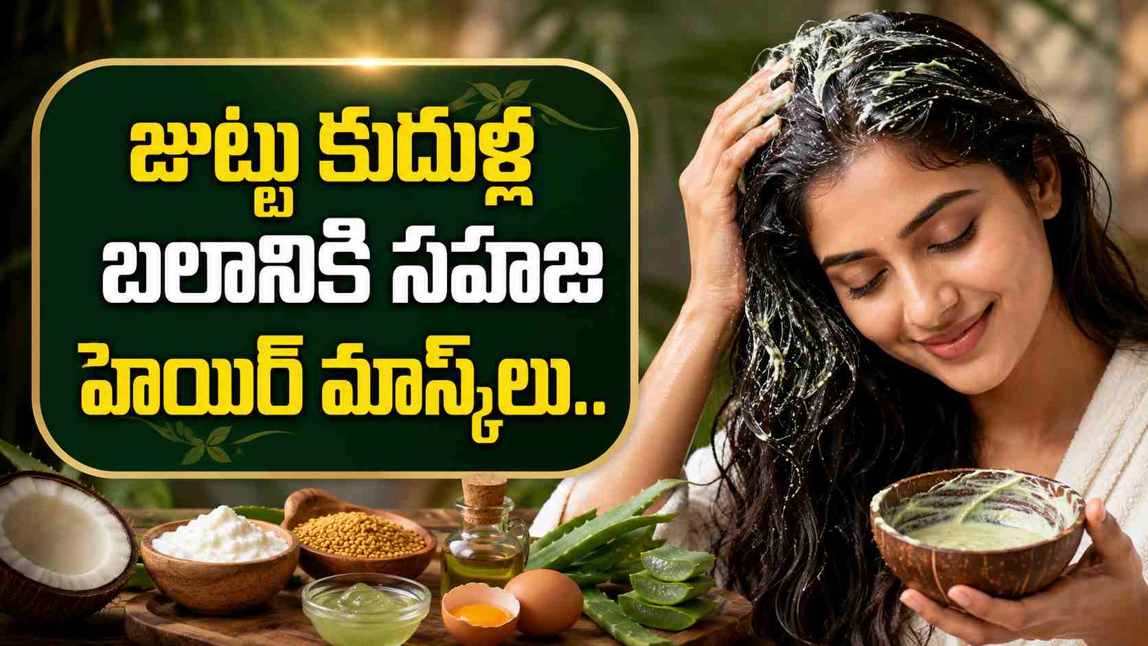 దృఢమైన జుట్టు కోసం.. ఈ సహజ హెయిర్ మాస్క్లు ట్రై చేయండి! For Strong Hair Try These Natural Hair Masks