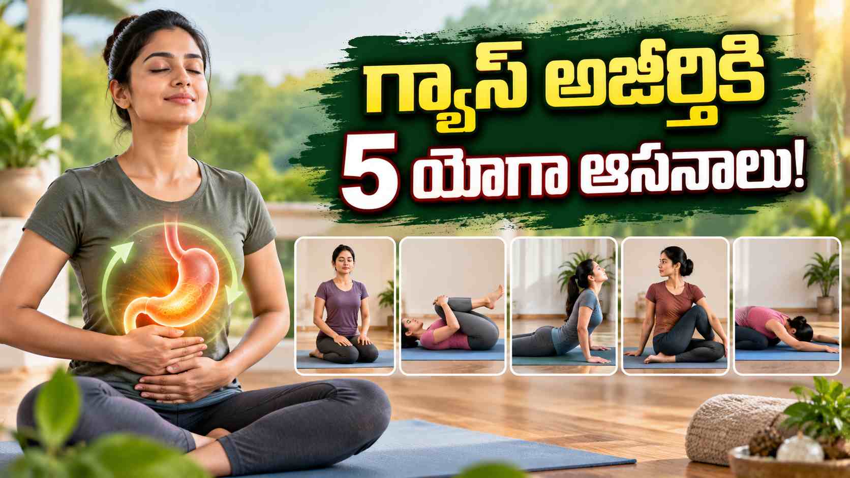 గ్యాస్, అజీర్తి సమస్యలా… ఈ 5 యోగా ఆసనాలతో ఉపశమనం! Gas And Indigestion Problems Relief With These 5 Yoga Poses