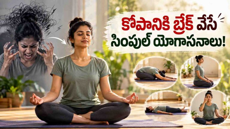 కోపం ఎక్కువగా వస్తోందా.. మనసును శాంతపరిచే యోగాసనాలు ఇవే!