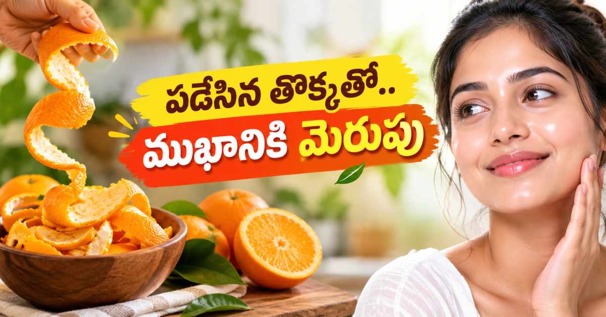 ఆరెంజ్ తొక్కను పడేస్తున్నారా? ముఖంపై గ్లో కోసం ఇలా ట్రై చేయండి! Throwing Away Orange Peels Try This For Naturally Glowing Skin