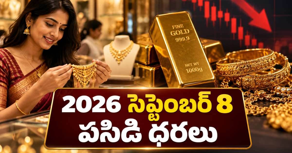 వరుసగా రెండో రోజు తగ్గిన బంగారం ధరలు… సెప్టెంబర్ 8 రేట్లు ఇవే! Gold Prices Fall For The Second Consecutive Day September 8 Rates Here