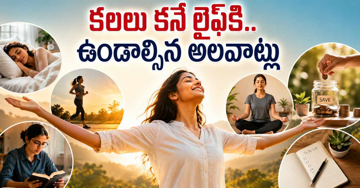 లైఫ్ అనుకున్న విధంగా ఉండాలంటే.. ఈ అలవాట్లు పాటించాల్సిందే! If You Want Your Life To Turn Out The Way You Envision You Simply Must Adopt These Habits