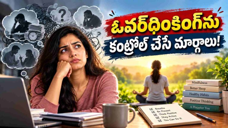ఓవర్‌థింకింగ్‌తో మనసు ప్రశాంతంగా లేదా… ఇలా కంట్రోల్ చేయండి!