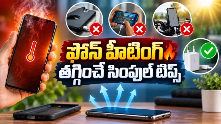 ఫోన్ పదే పదే వేడెక్కుతోందా? హీటింగ్ తగ్గించేందుకు ఈ టిప్స్ పాటించండి!