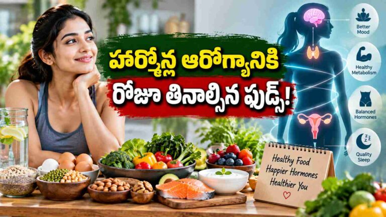 మీరు రోజు ఇవి తింటే చాలు.. మీలో ఉన్న హార్మోన్ ఇంబ్యాలెన్స్ పూర్తిగా దూరమవుతుంది!