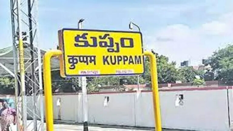 కుప్పం అభివృద్ధికి రైల్వే బూస్ట్..రెండు ఎక్స్‌ప్రెస్ రైళ్లకు అదనపు హాల్ట్‌లు..