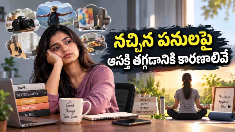 నచ్చిన పనులపైనా ఆసక్తి తగ్గిపోవడం… ఈ మానసిక స్థితికి సంకేతం!