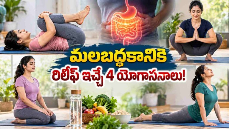 మలబద్ధకానికి నేచురల్ రిలీఫ్.. ఇంట్లోనే చేయగల 4 యోగాసనాలు!