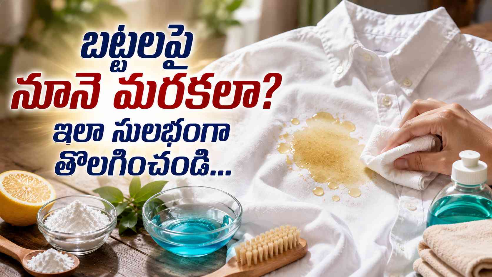 బట్టలు ఉతికినా నూనె మరకలు పోవడం లేదా..ఇంట్లోనే ఇలా తొలగించండి! Oil Stains Still On Clothes After Washing Remove Them At Home