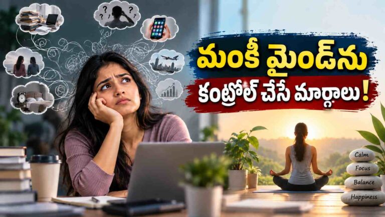 గతం,భవిష్యత్తు ఆలోచనలు వెంటాడుతున్నాయా…మంకీ మైండ్‌కు ఇలా చెక్ పెట్టండి!