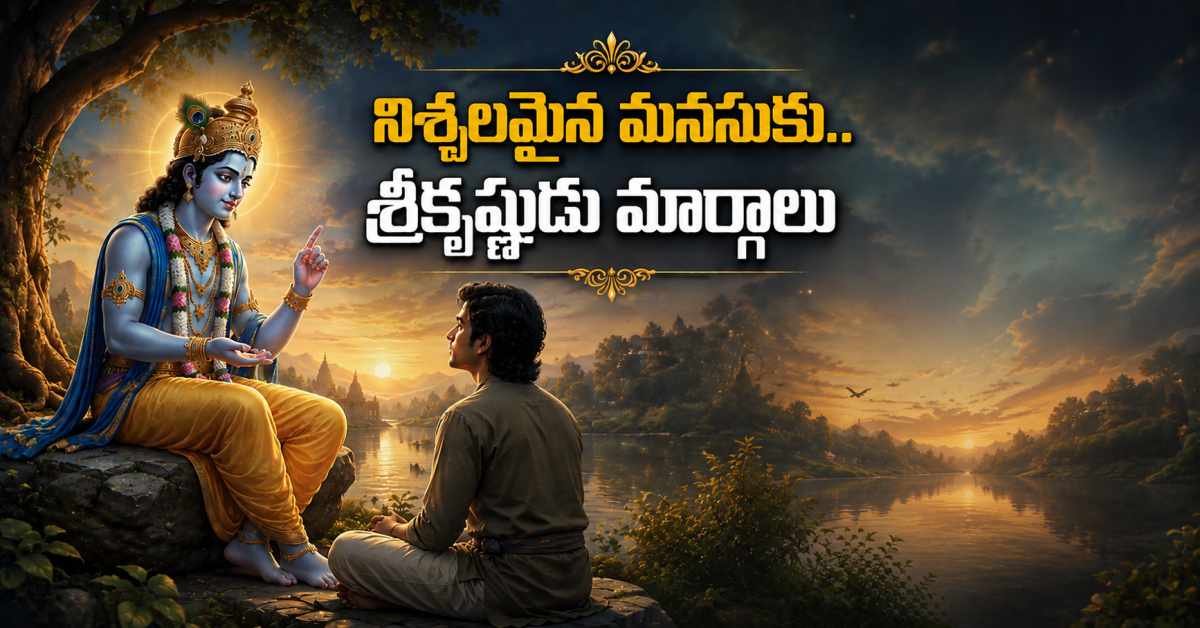 మనసే శత్రువుగా మారితే.. శ్రీకృష్ణుడు చెప్పిన ఈ మార్గాలు పాటించండి! If Your Mind Becomes Your Enemy Follow These Paths Suggested By Sri Krishna