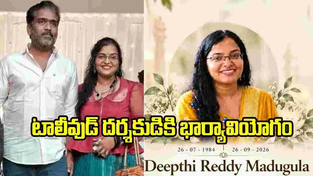 అవయవ దానంతో ఆదర్శంగా నిలిచిన దర్శకుడు ప్రదీప్ మాడుగుల భార్య దీప్తి రెడ్డి Deepthi Reddy Wife Of Director Pradeep Madugula Sets An Inspiring Example Through Organ Donation