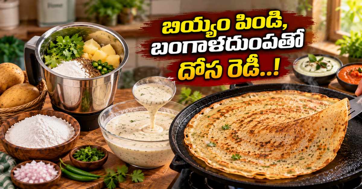 పిండి నానబెట్టే, రుబ్బే అవసరమే లేదు.. ఈ సింపుల్ ట్రిక్తో 2 నిమిషాల్లో దోశ బ్యాటర్ రెడీ చేసుకోండి! No Need To Soak Or Grind The Batter Prepare Dosa Batter In Just 2 Minutes With This Simple Trick