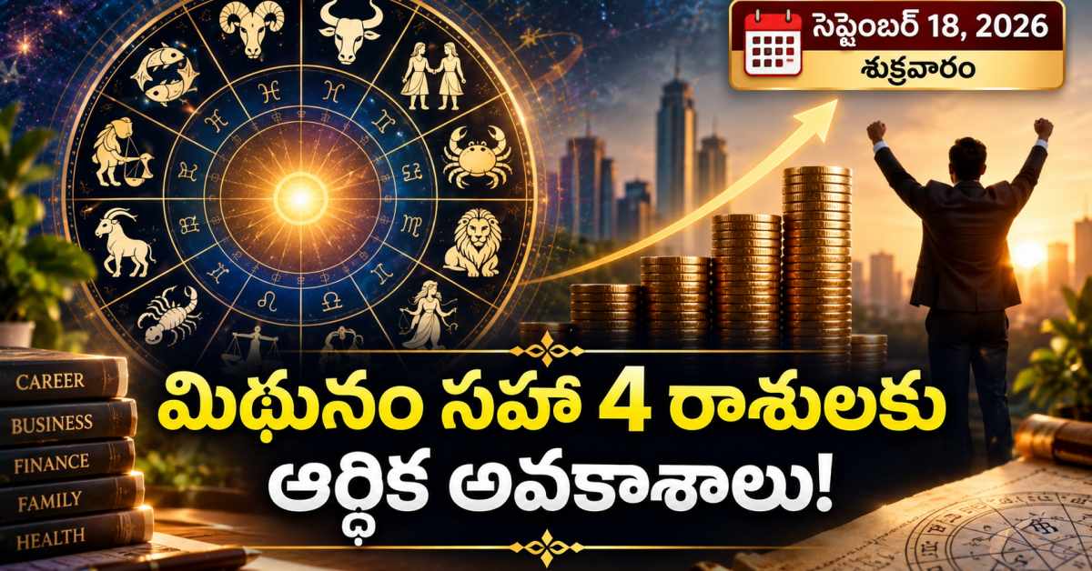 సెప్టెంబర్ 18 రాశిఫలాలు.. మిథునం సహా 4 రాశులకు ఆర్థికంగా మంచి అవకాశాలు! September 18 Horoscope Good Financial Opportunities For 4 Zodiac Signs Including Gemini