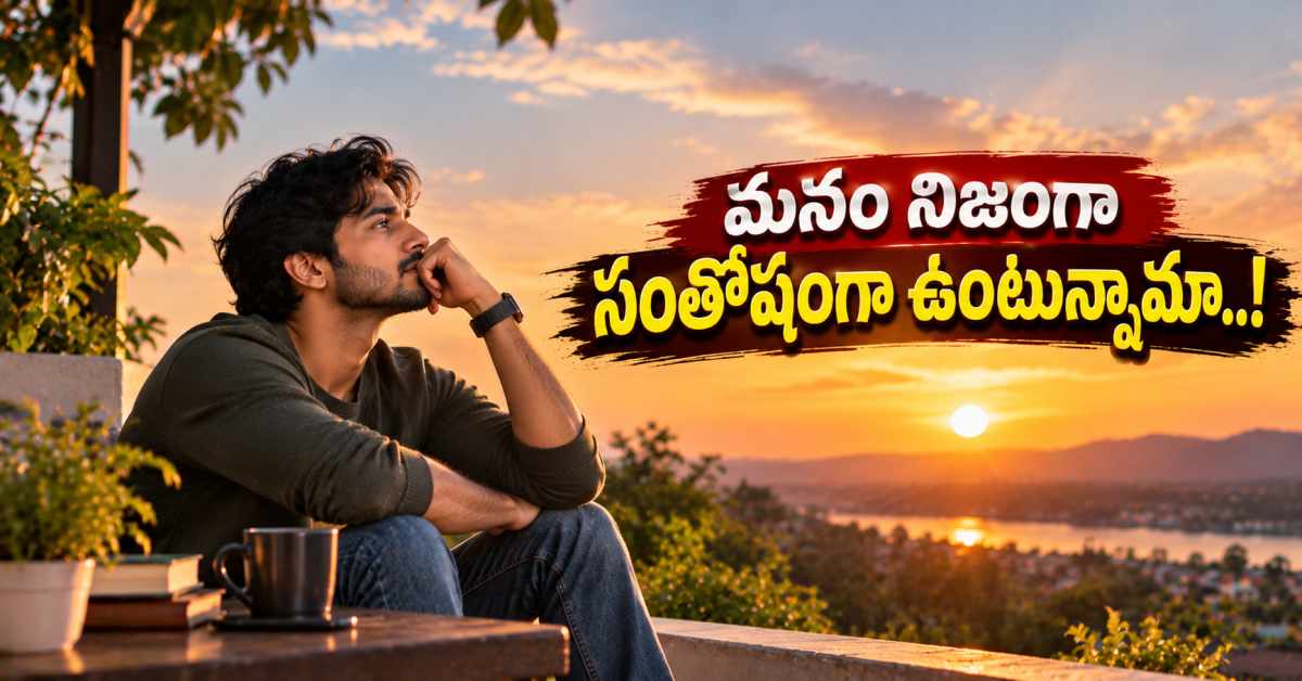 సైకాలజీ ప్రకారం.. ఈ సంకేతాలే మీ మానసిక సంతృప్తిని చెబుతాయి! Signs Of Mental Happiness According To Psychology