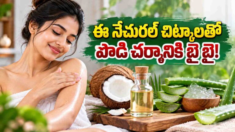 పొడి చర్మానికి ఇంట్లోనే సింపుల్ కేర్.. ఈ రెండు నేచురల్ ఆప్షన్స్ చాలు!