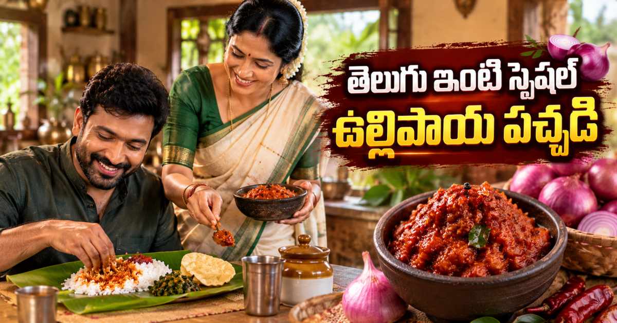 తెలుగు ఇంటి స్పెషల్ ఉల్లిపాయ పచ్చడి.. ఇలా చేసి చూడండి టేస్ట్ అదిరిపోతుంది A Special Onion Chutney From A Traditional Telugu Household Try Making It This Way The Taste Is Amazing