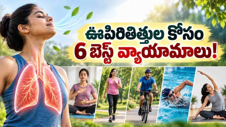 డాక్టర్ సూచించే ఈ 6 వ్యాయామాలు… డైలీ చేస్తే మీ ఊపిరితిత్తులు సేఫ్