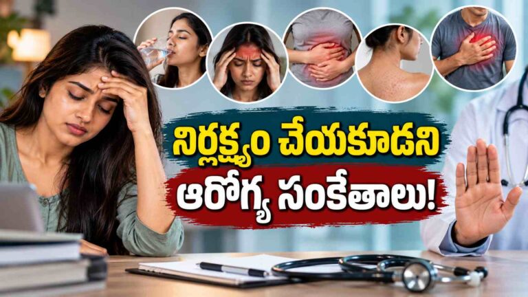 చిన్న సమస్యే అనుకుంటున్నారా.. ఈ లక్షణాలు కనిపిస్తే అలర్ట్ అవ్వండి!