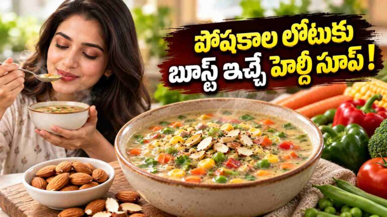 రోజువారీ డైట్‌లో ఈ హెల్దీ సూప్.. పోషకాల లోటుకు మంచి ఆప్షన్!
