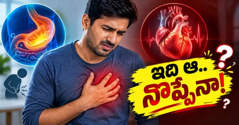 ఛాతిలో నొప్పి గ్యాస్ వల్లా? గుండె సమస్యా? ఈ తేడాను సులభంగా గుర్తించండి!