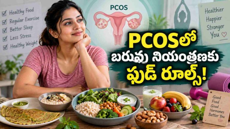 PCOSలో బరువు కంట్రోల్ కావాలంటే.. ఈ ఫుడ్ రూల్స్ ఫాలో అవ్వండి
