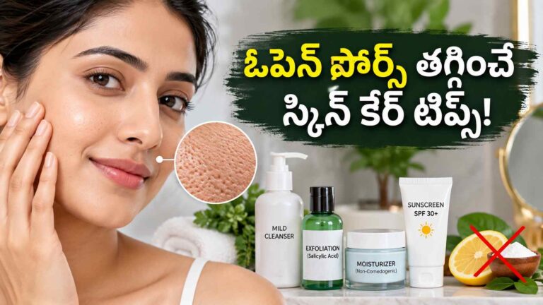 ముఖంపై ఓపెన్ పోర్స్ శాశ్వతంగా తగ్గాలంటే…  ఈ స్కిన్ కేర్ టిప్స్ పాటించండి