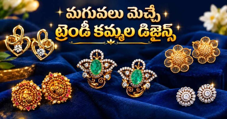 మహిళలు ఎంతో ఇష్టపడే.. ముఖానికి కొత్త కళ తెచ్చే కమ్మలు! ఈ  అదిరిపోయే డిజైన్స్‌పై ఓ లుక్కేయండి!