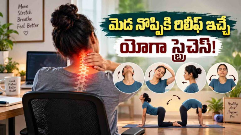 మెడ నొప్పితో ఇబ్బందా… కండరాలను రిలాక్స్ చేసే యోగా స్ట్రెచెస్ ఇవే!