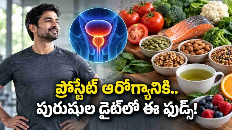 ప్రోస్టేట్ సమస్యలతో ఇబ్బందా… పురుషులు డైట్‌లో ఈ ఫుడ్స్ చేర్చుకుంటే మేలు!