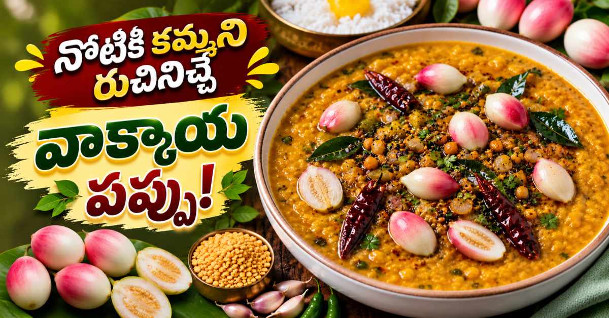 సీజన్లో దొరికే వాక్కాయలతో.. నోటికి కమ్మని రుచినిచ్చే వాక్కాయ పప్పు! Seasonal Vakkaya Dal A Deliciously Tangy Dish Made With Fresh Vakkayalu